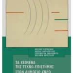 Τα κείμενα της Tεχνο-επιστήμης στον δημόσιο χώρο