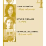 4 διηγήματα