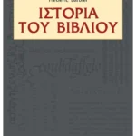 Ιστορία του βιβλίου