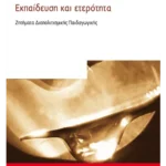 Εκπαίδευση και ετερότητα