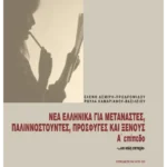 Νέα ελληνικά για μετανάστες, παλιννοστούντες, πρόσφυγες και ξένους, Α' επίπεδο '...και καλή επιτυχία'