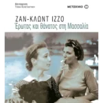 Έρωτας και θάνατος στη Μασσαλία