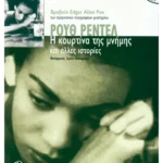 Η κουρτίνα της μνήμης και άλλες ιστορίες