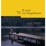 Η σκιά του Παραδείσου