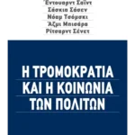 Η τρομοκρατία και η κοινωνία των πολιτών