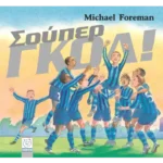 Σούπερ γκολ!