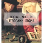 Πρώιμη Νεότερη Ευρωπαϊκή Ιστορία