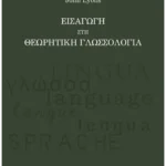 Εισαγωγή στη Θεωρητική Γλωσσολογία