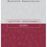 Ιδιότυπο ορθογραφικό λεξικό