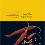 Ο Καρβάλιο στην κουζίνα