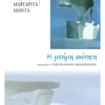 Η μνήμη ακίνητη