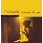 Ο μικρός αδελφός