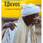 Έβενος, το χρώμα της Αφρικής