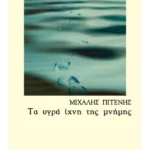 Τα υγρά ίχνη της μνήμης
