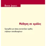 Μάθηση σε ομάδες