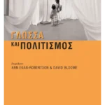 Γλώσσα και πολιτισμός