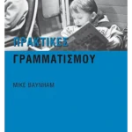 Πρακτικές γραμματισμού