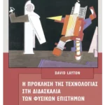Η πρόκληση της τεχνολογίας στη διδασκαλία των φυσικών επιστημών