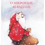 Ο μικρούλης Αϊ-Βασίλης