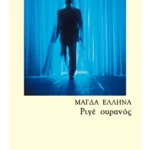 Ριγέ ουρανός