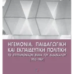 Ηγεμονία, Παιδαγωγική και Εκπαιδευτική Πολιτική