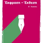 Έκφραση - Έκθεση Β΄ Λυκείου