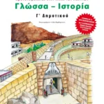 Γλώσσα - Ιστορία Γ' Δημοτικού