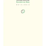 Κοιτάζοντας δάση