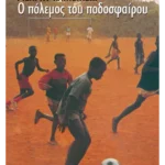 Ο πόλεμος του ποδοσφαίρου