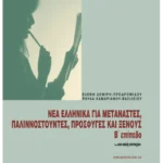 Νέα ελληνικά για μετανάστες, παλιννοστούντες, πρόσφυγες και ξένους, B' επίπεδο '...και καλή επιτυχία'