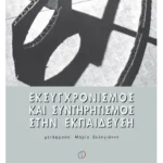 Εκσυγχρονισμός και συντηρητισμός στην εκπαίδευση