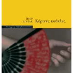 Κέρινες κούκλες