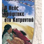 Ο Θεός κρύφτηκε στο Κατμαντού