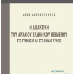 Η διδακτική του αρχαίου ελληνικού κειμένου στο Γυμνάσιο και στο Ενιαίο Λύκειο