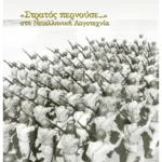 Στρατός περνούσε... στη Nεοελληνική Λογοτεχνία