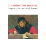 Ο δαίμων της θεωρίας