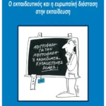 Ο εκπαιδευτικός και η ευρωπαϊκή διάσταση στην εκπαίδευση