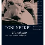 Η ζωή μου από το Άλφα ως το Ωμέγα