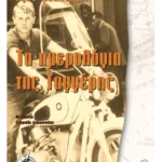 Τα ημερολόγια της Ταγγέρης