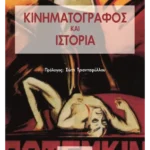 Κινηματογράφος και Ιστορία