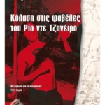Κόλαση στις φαβέλες του Ρίο ντε Τζανέιρο
