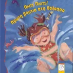 Πλιτς πλατς! Πρώτη βουτιά στη θάλασσα