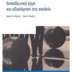 Εκπαιδευτικό έργο και αξιολόγηση στο σχολείο.