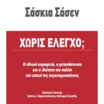 Χωρίς έλεγχο;