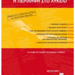 Η περίληψη στο Λύκειο