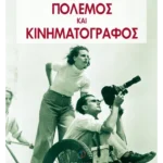 Πόλεμος και Κινηματογράφος