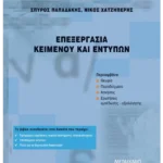 Επεξεργασία κειμένου και εντύπων
