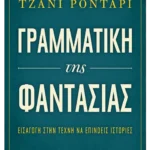 Γραμματική της φαντασίας