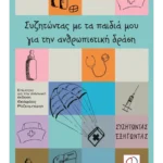 Συζητώντας με τα παιδιά μου για την ανθρωπιστική δράση