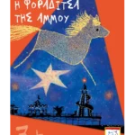 Η φοραδίτσα της άμμου